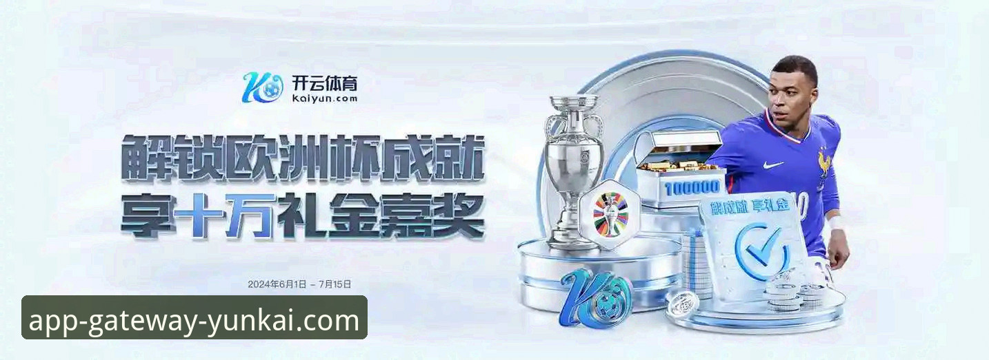 云开体育平台最新动态：正版软件生态升级引领行业新趋势