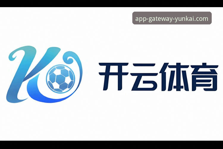 解锁云开体育平台的3大核心优势：从便捷通道到智能体验