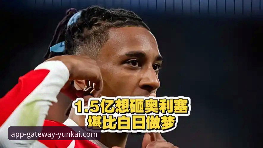 皇马1.5亿欧元豪购奥利塞，这笔交易为何引发足坛震动？